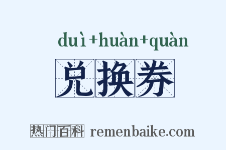 兑换券是什么意思的图片